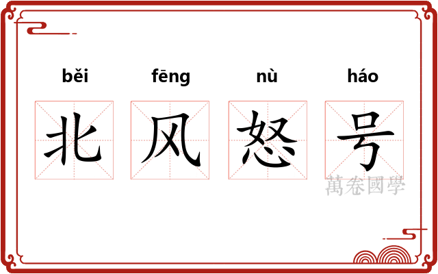 北风怒号