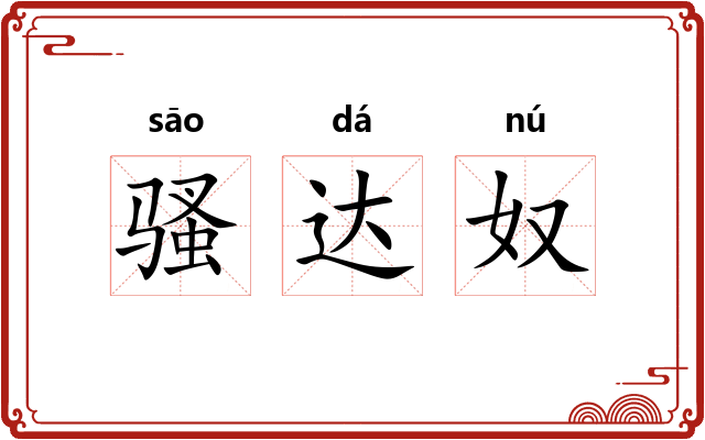骚达奴