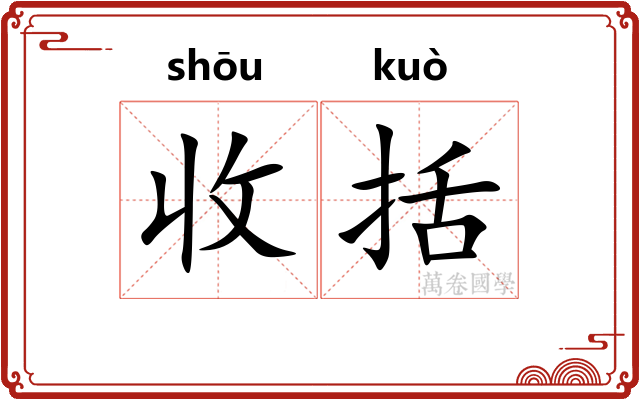 收括