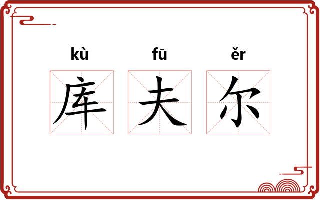 库夫尔