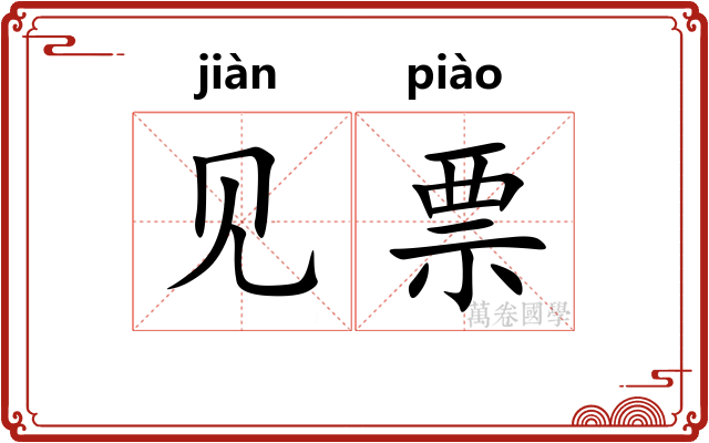 见票