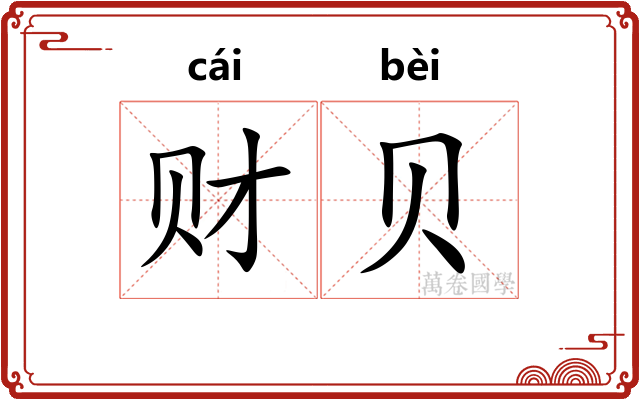 财贝