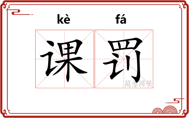课罚