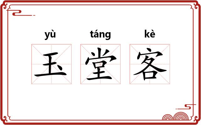 玉堂客