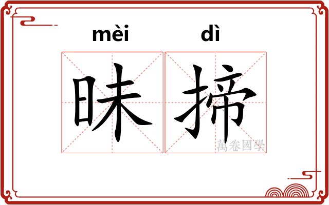 昧揥