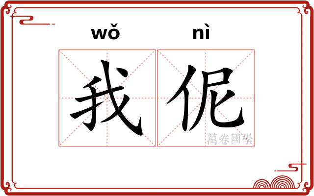 我伲