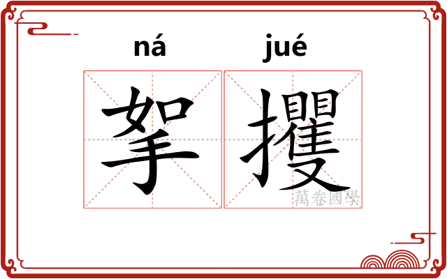 挐攫