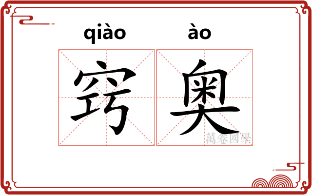 窍奥