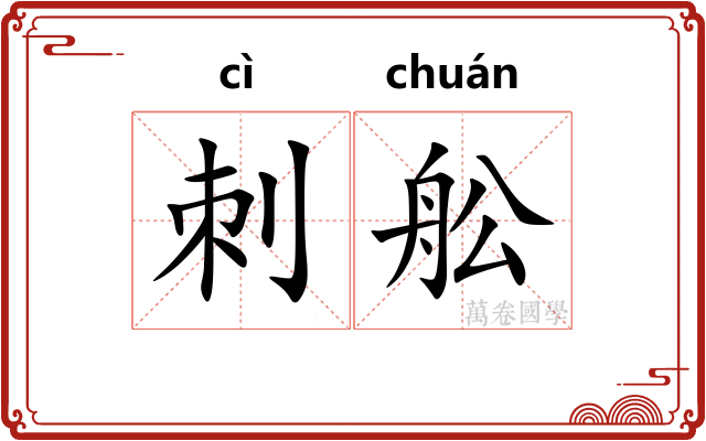 刺舩