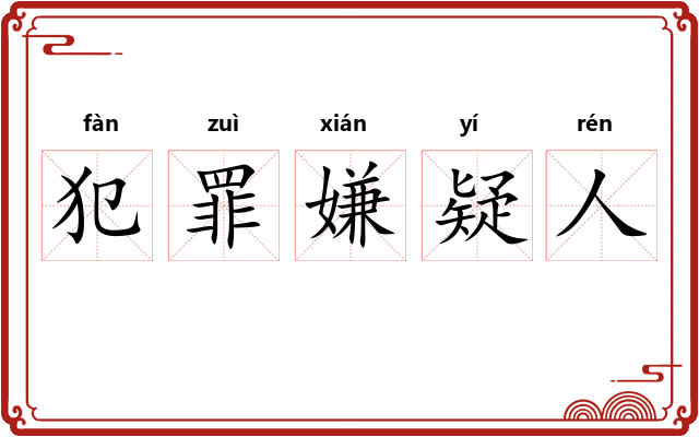 犯罪嫌疑人