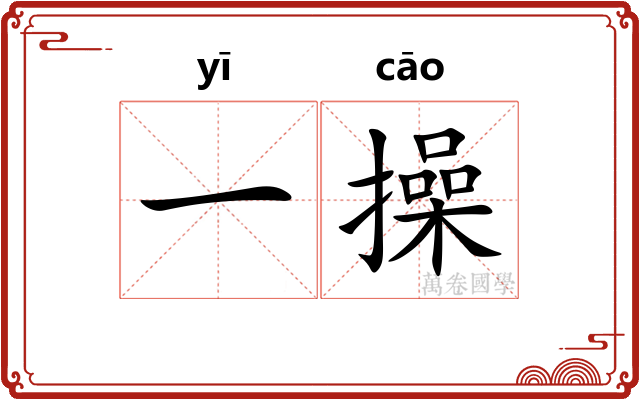 一操