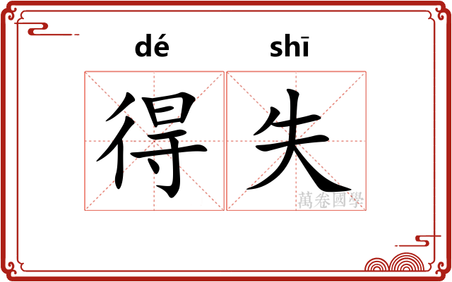 得失