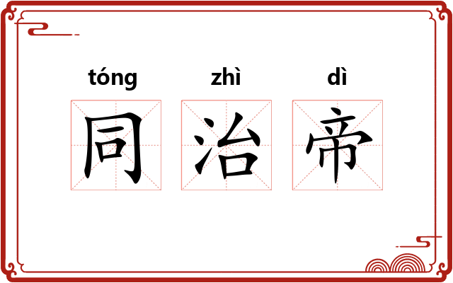 同治帝