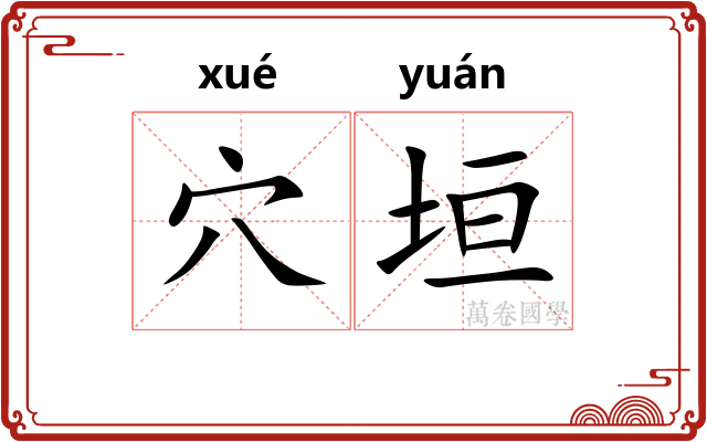 穴垣