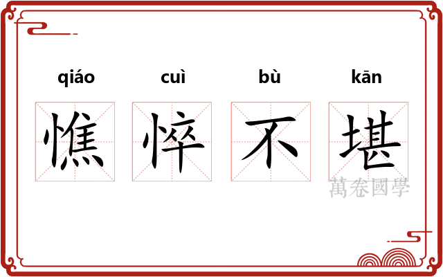 憔悴不堪