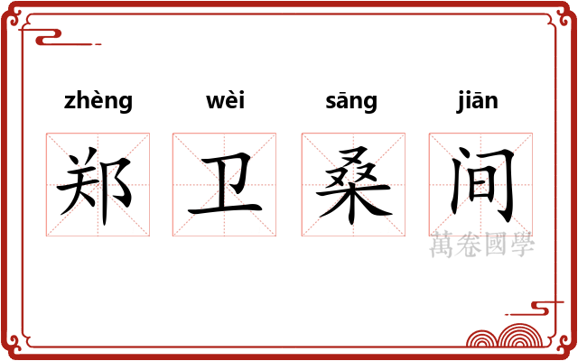 郑卫桑间