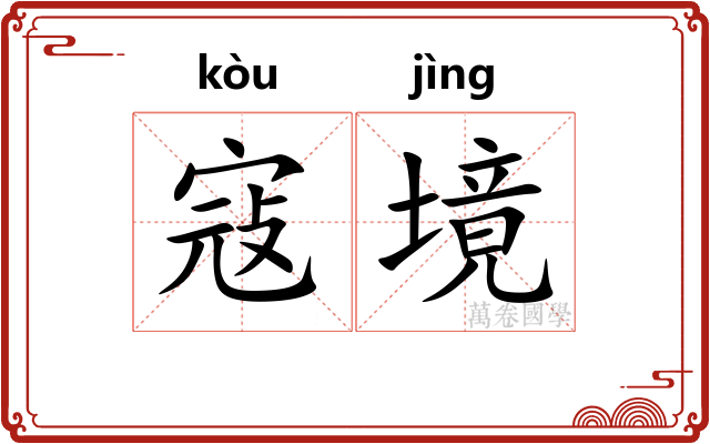 寇境