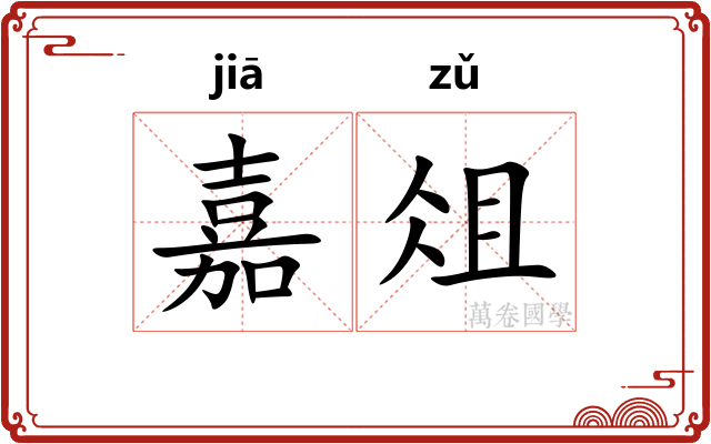 嘉俎