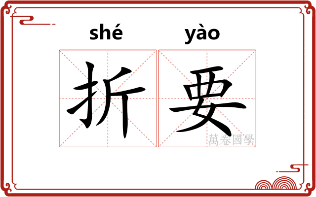 折要