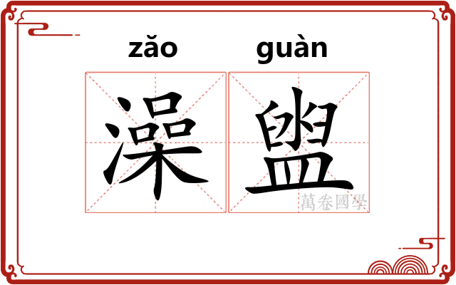 澡盥