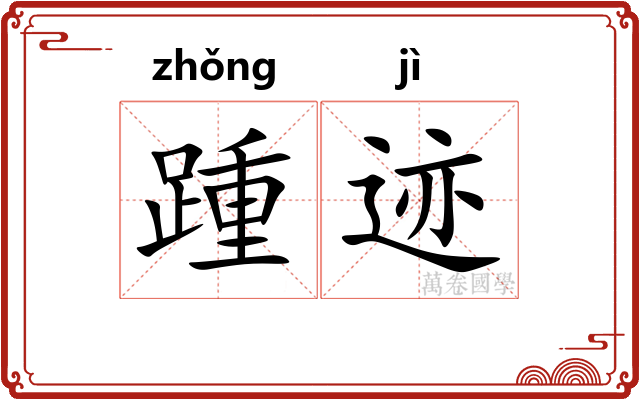 踵迹