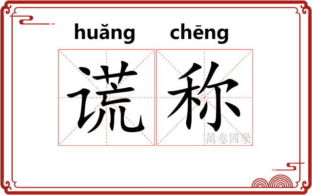 谎称