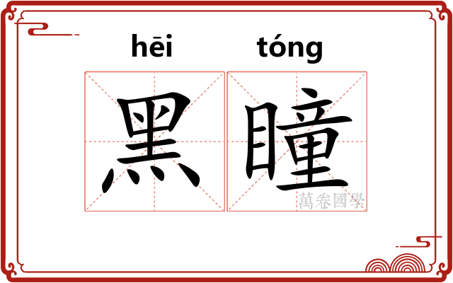 黑瞳