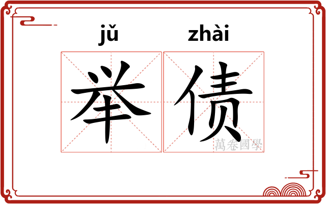 举债