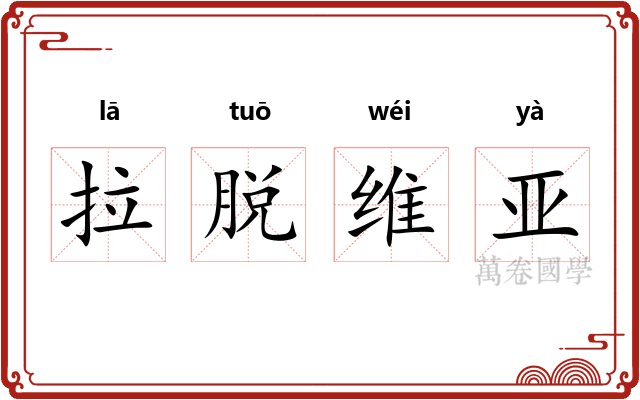 拉脱维亚