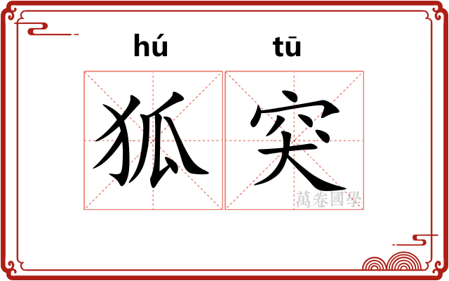 狐突
