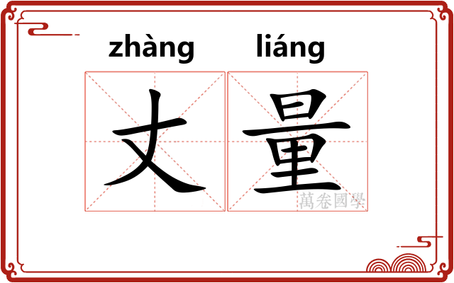 丈量