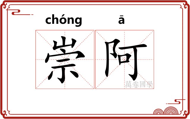 崇阿