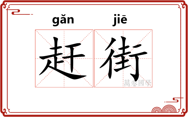 赶街