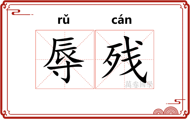 辱残