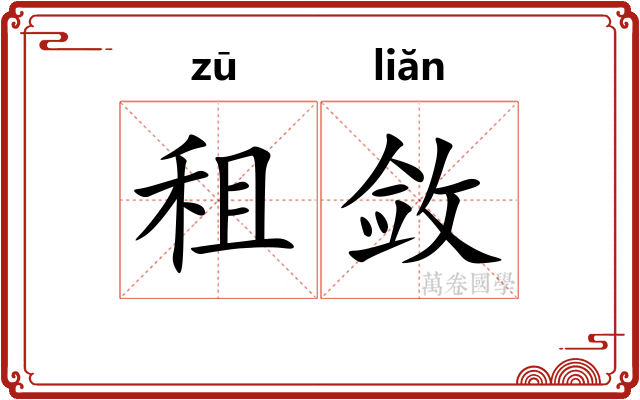 租敛