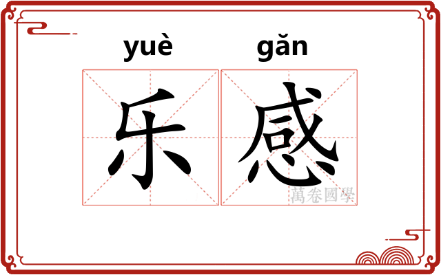 乐感