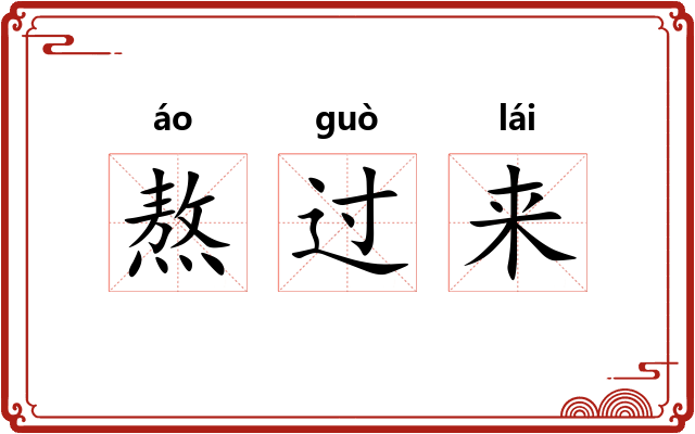 熬过来