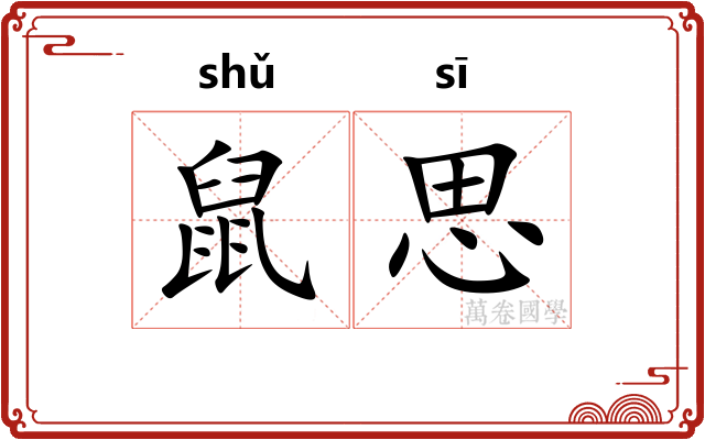 鼠思
