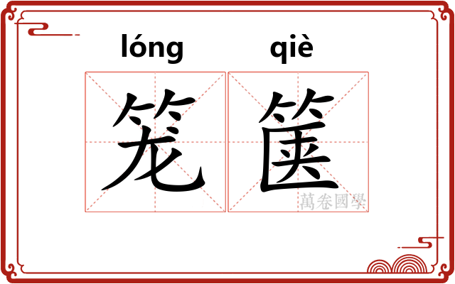 笼箧