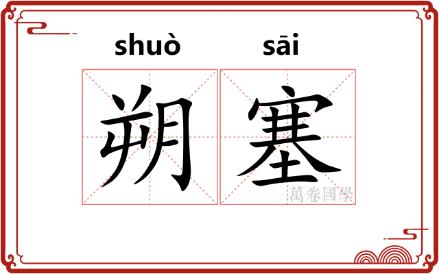 朔塞