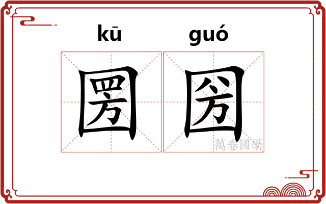 圐圀