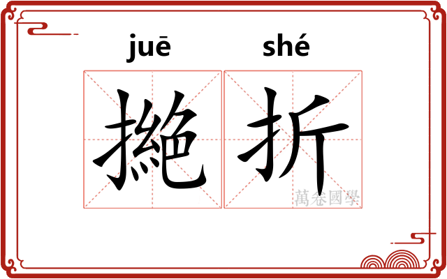 撧折
