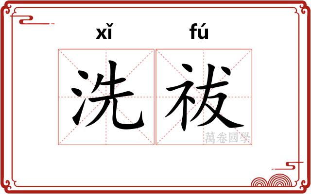 洗祓