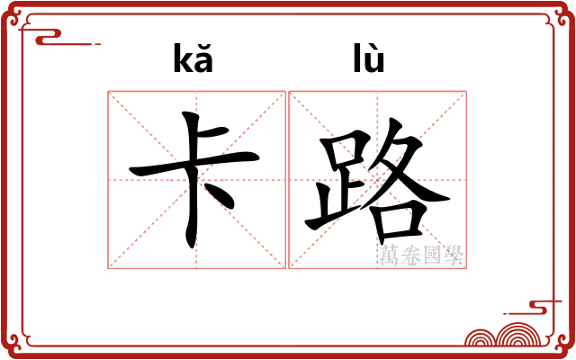 卡路