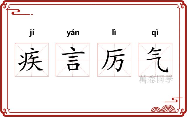 疾言厉气