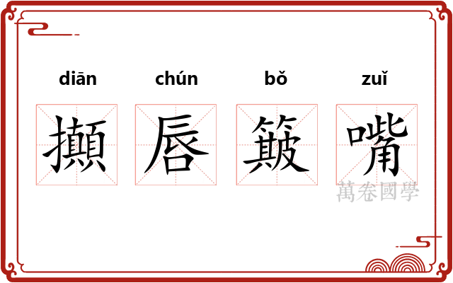 攧唇簸嘴