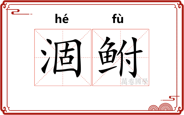 涸鲋