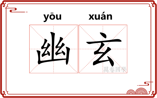 幽玄