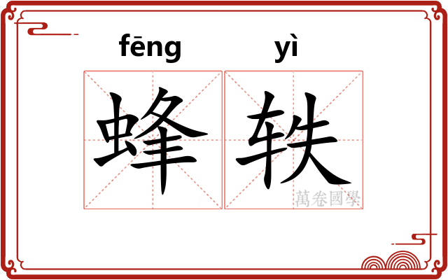 蜂轶