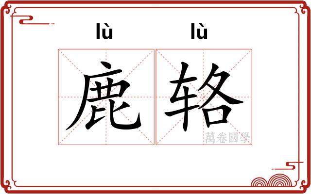 鹿辂